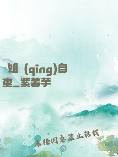 師姐請(qǐng)自重