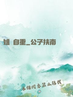 師姐請自重