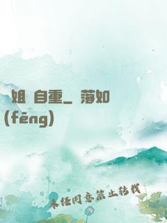 師姐請自重