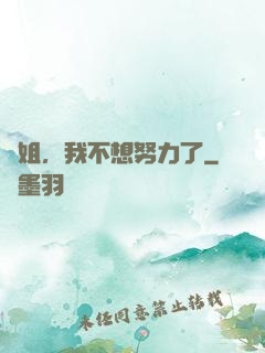 師姐，我不想努力了
