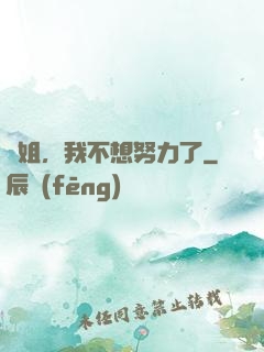 師姐，我不想努力了