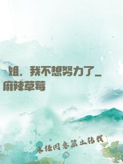 師姐，我不想努力了