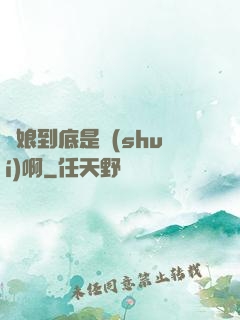 師娘到底是誰(shuí)啊