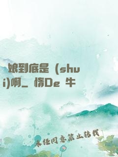 師娘到底是誰(shuí)啊