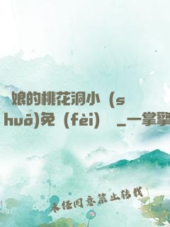 師娘的桃花洞小說(shuō)免費(fèi)閱讀