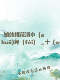 師娘的桃花洞小說(shuō)免費(fèi)閱讀