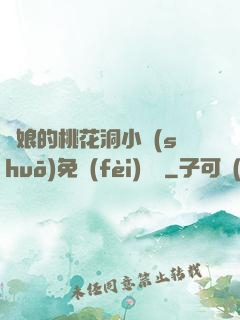 師娘的桃花洞小說(shuō)免費(fèi)閱讀