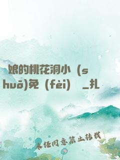師娘的桃花洞小說(shuō)免費(fèi)閱讀