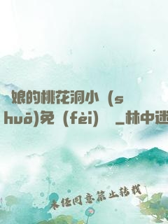 師娘的桃花洞小說(shuō)免費(fèi)閱讀