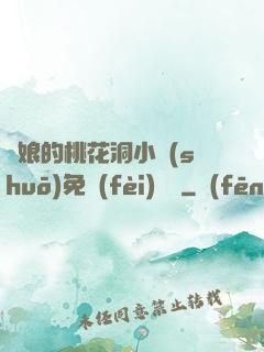 師娘的桃花洞小說(shuō)免費(fèi)閱讀
