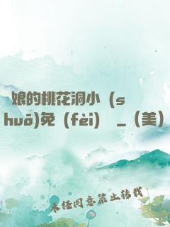 師娘的桃花洞小說(shuō)免費(fèi)閱讀