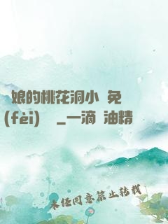師娘的桃花洞小說免費(fèi)閱讀