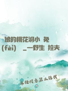 師娘的桃花洞小說免費(fèi)閱讀