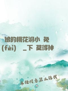 師娘的桃花洞小說免費(fèi)閱讀