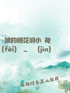 師娘的桃花洞小說免費(fèi)閱讀
