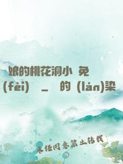 師娘的桃花洞小說免費(fèi)閱讀