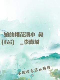 師娘的桃花洞小說免費(fèi)閱讀