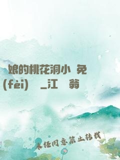 師娘的桃花洞小說免費(fèi)閱讀