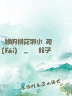 師娘的桃花洞小說免費(fèi)閱讀