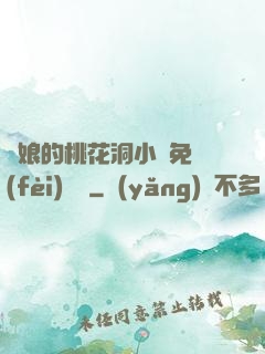 師娘的桃花洞小說免費(fèi)閱讀
