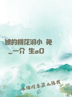 師娘的桃花洞小說免費閱讀