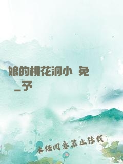 師娘的桃花洞小說免費閱讀