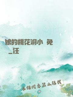 師娘的桃花洞小說免費閱讀