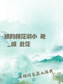 師娘的桃花洞小說免費閱讀