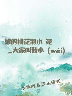 師娘的桃花洞小說免費閱讀