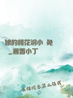 師娘的桃花洞小說免費閱讀