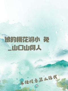 師娘的桃花洞小說免費閱讀
