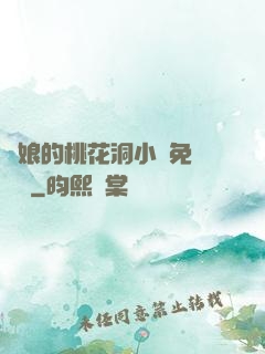 師娘的桃花洞小說免費閱讀
