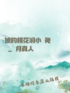 師娘的桃花洞小說免費閱讀