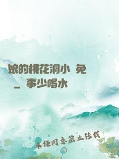 師娘的桃花洞小說免費閱讀