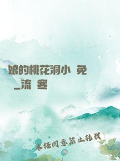 師娘的桃花洞小說免費閱讀