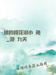 師娘的桃花洞小說免費閱讀