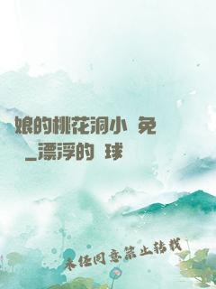 師娘的桃花洞小說免費閱讀