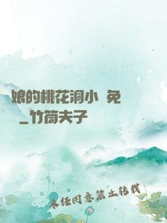 師娘的桃花洞小說免費閱讀