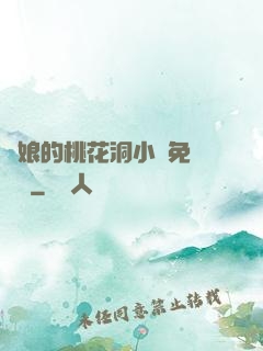 師娘的桃花洞小說免費閱讀