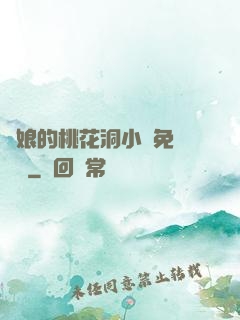 師娘的桃花洞小說免費閱讀