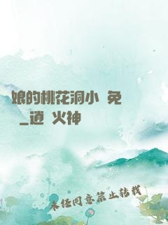 師娘的桃花洞小說免費閱讀