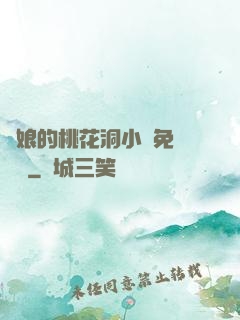 師娘的桃花洞小說免費閱讀
