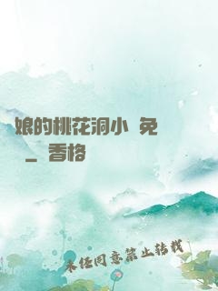 師娘的桃花洞小說免費閱讀