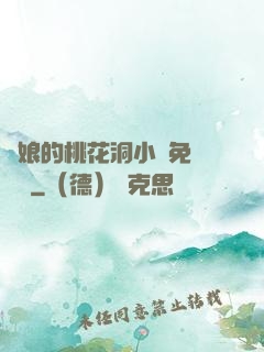 師娘的桃花洞小說免費閱讀
