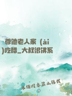 師尊他老人家愛(ài)吃醋