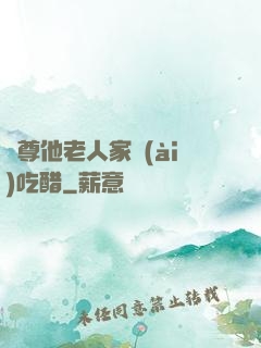 師尊他老人家愛(ài)吃醋