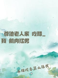 師尊他老人家愛吃醋