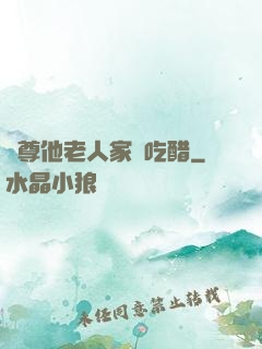 師尊他老人家愛吃醋