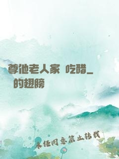 師尊他老人家愛吃醋