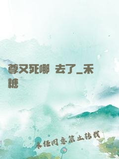師尊又死哪兒去了